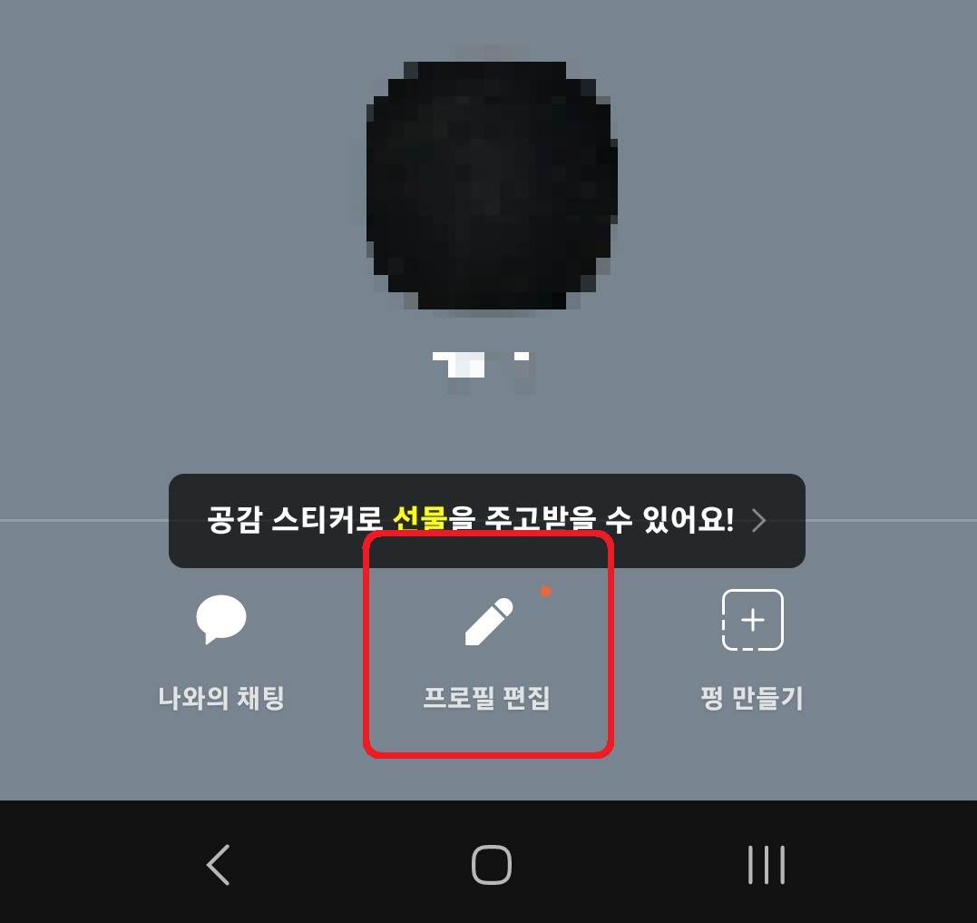 카카오톡 프로필 배경 음악 설정 방법 3