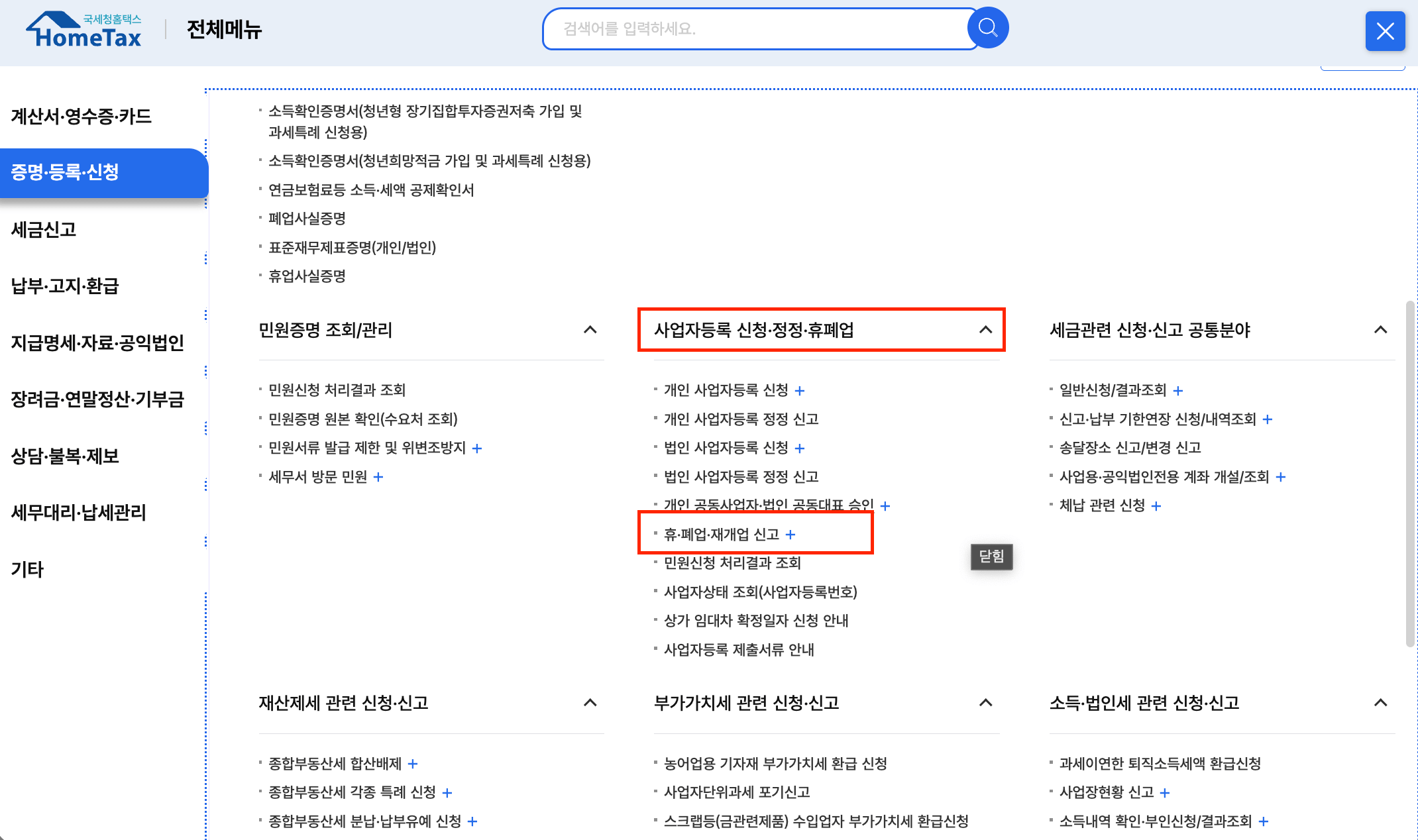 사업자등록 신청·정정·휴폐업