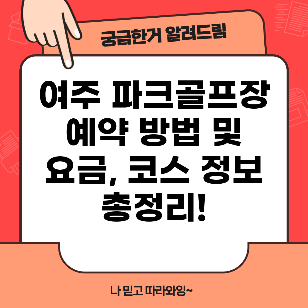 여주 파크골프장 예약 방법 및 요금, 코스 정보 총정리