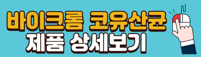 코건강-비염-개선-식약처-인정-건강기능식품-코유산균-추천