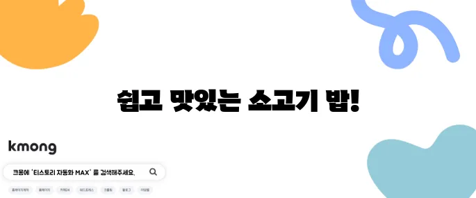 이정현이 추천하는 편스토랑 스타일의 소고기 프라이팬 밥과 표고장 - 10분 만에 완성하는 고급 레시피를 만나보세요!