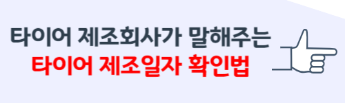 타이어 제조일자 확인법