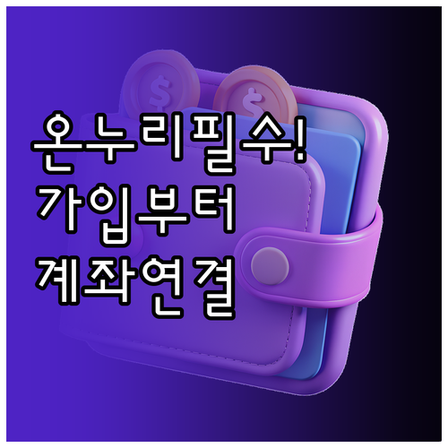 온누리상품권 앱 시작하기 회원가입 카..