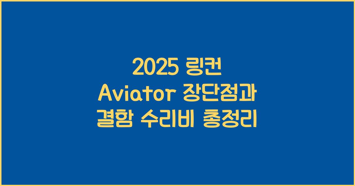 2025 링컨 Aviator 장단점 결함 수리비