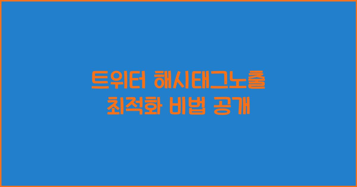 트위터·해시태그노출