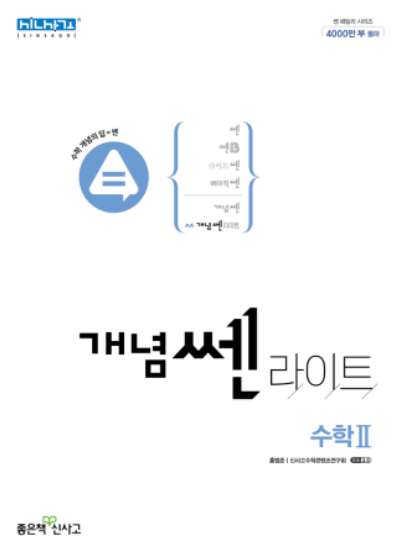 개념쎈라이트 수학2 답지