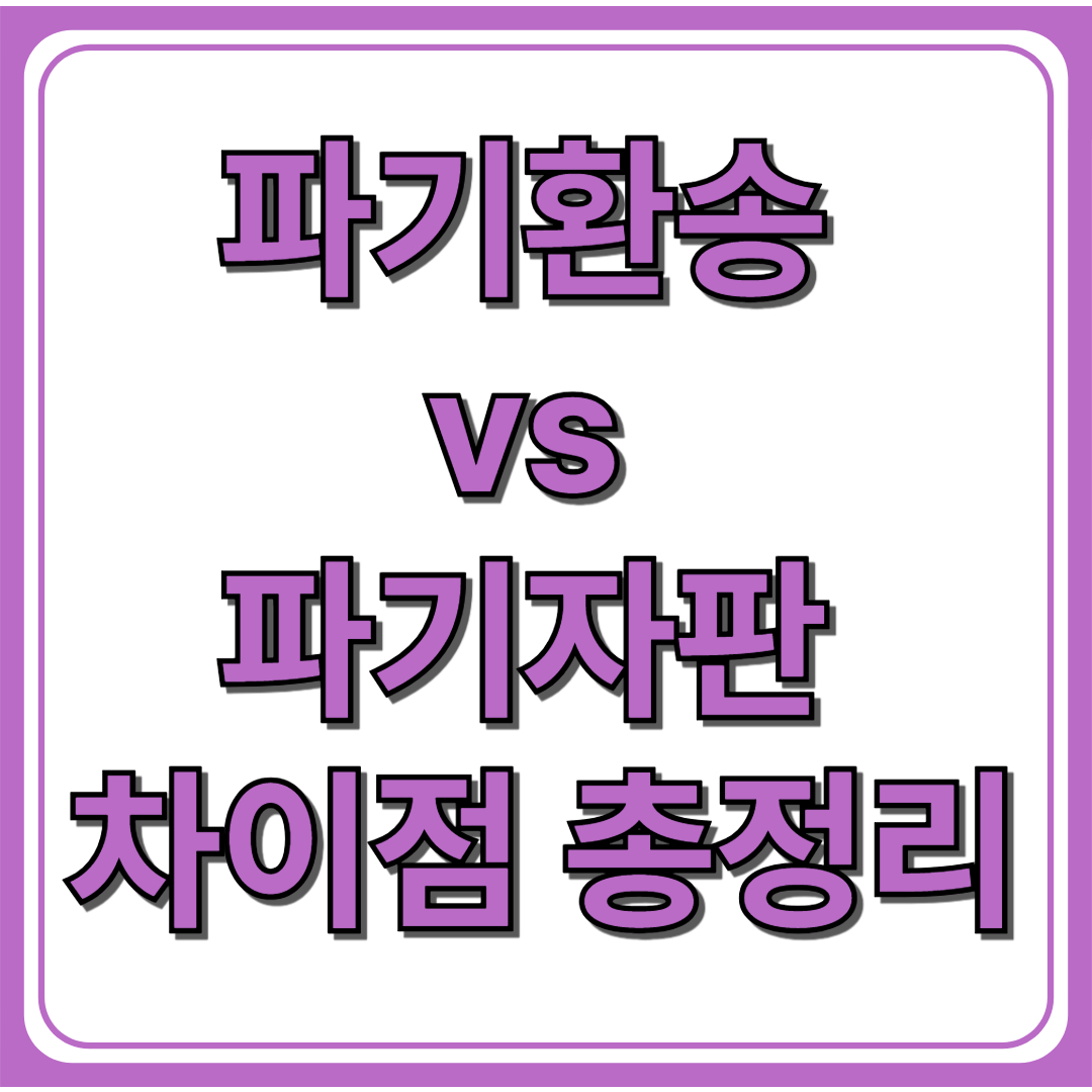 파기환송 vs 파기자판 차이점 총정리
