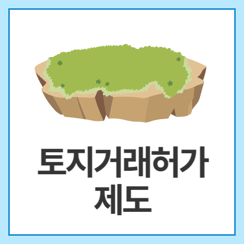 토지거래허-제도