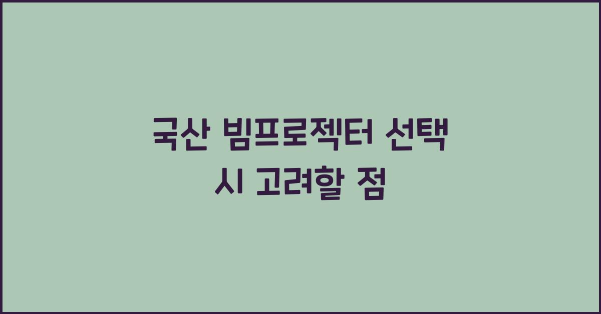국산 빔프로젝터