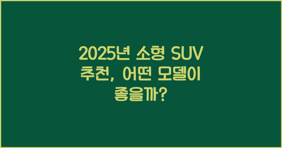 2025년 소형 SUV 추천