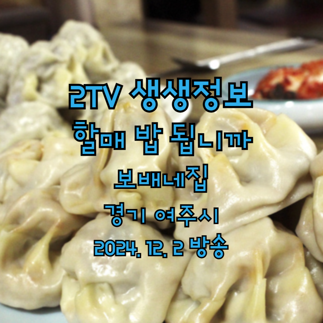 2TV 생생정보 2177회 할매 밥 됩니까 보배네집