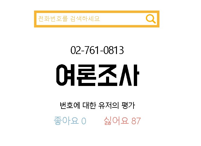 모르는 전화번호 검색-뭐야이번호