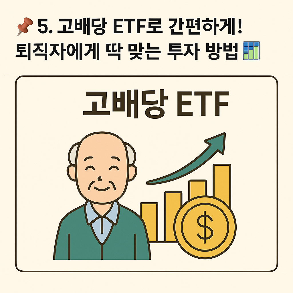📌 5. 고배당 ETF로 간편하게! 퇴직자에게 딱 맞는 투자 방법 📊 - 타이틀사진