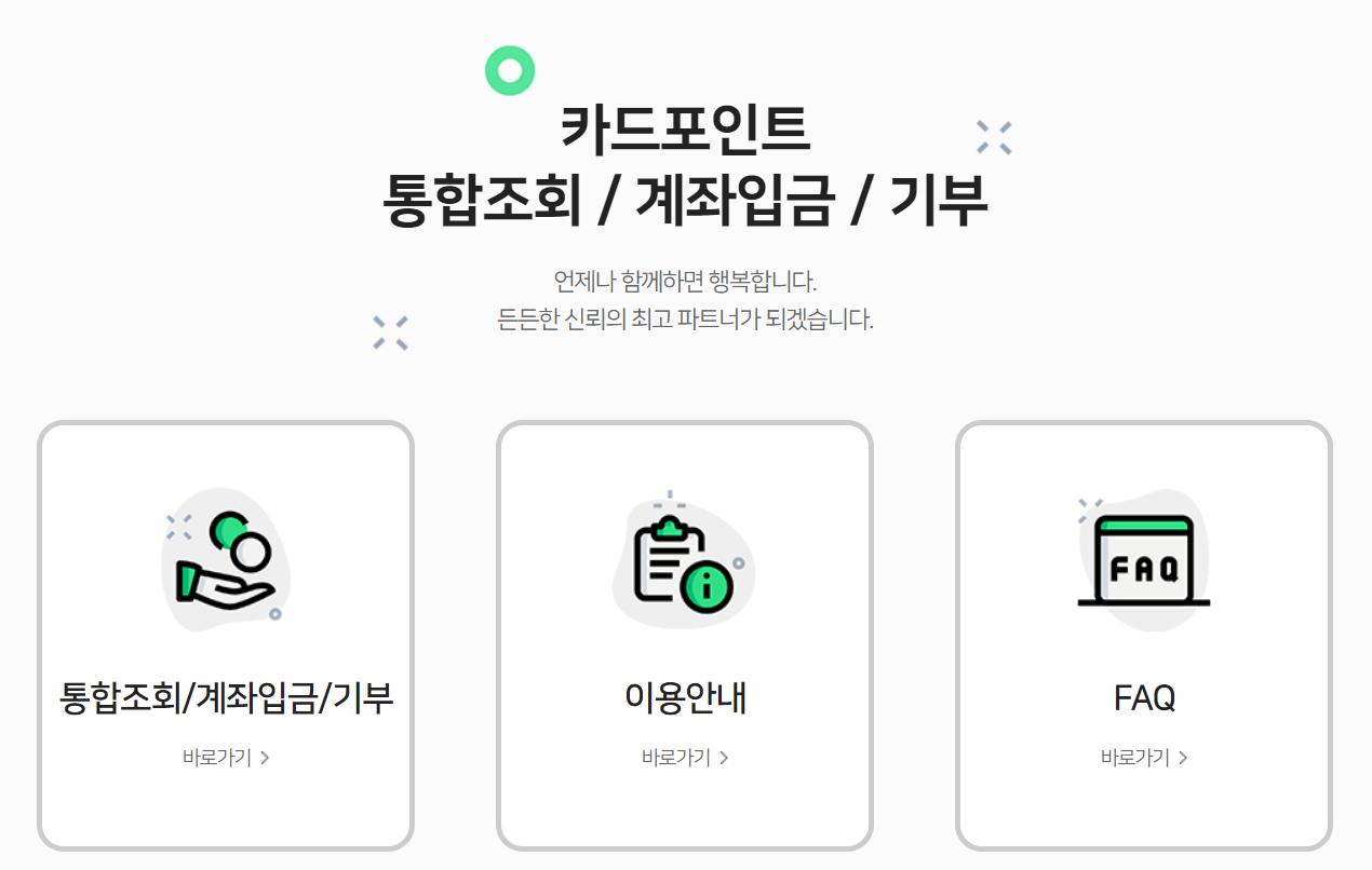 카드포인트 통합조회 화면