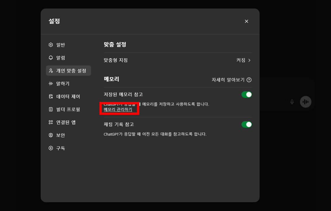 챗GPT 메모리 꽉 찼을 때 해결하는 법 삭제하기