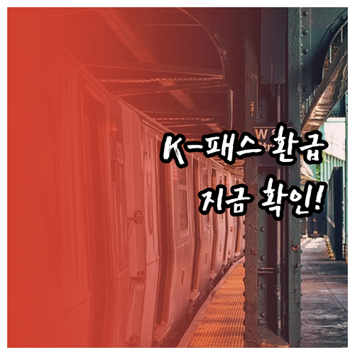 K-패스 대중교통 이용 실적 인정 범..