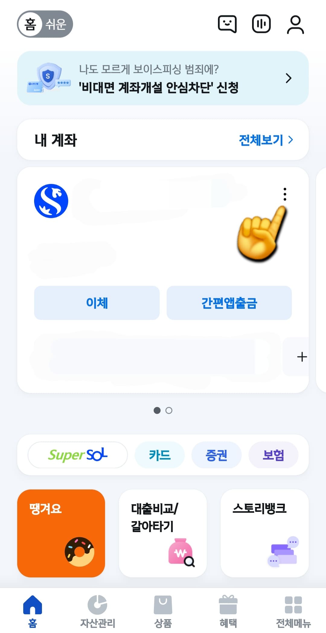 신한은행-통장사본-모바일-발급-방법-안내-여기서-통장사본을-발급받고-싶은-계좌의-오른쪽에-있는-세로-점-세-개-(&hellip;)-버튼을-클릭해주세요.