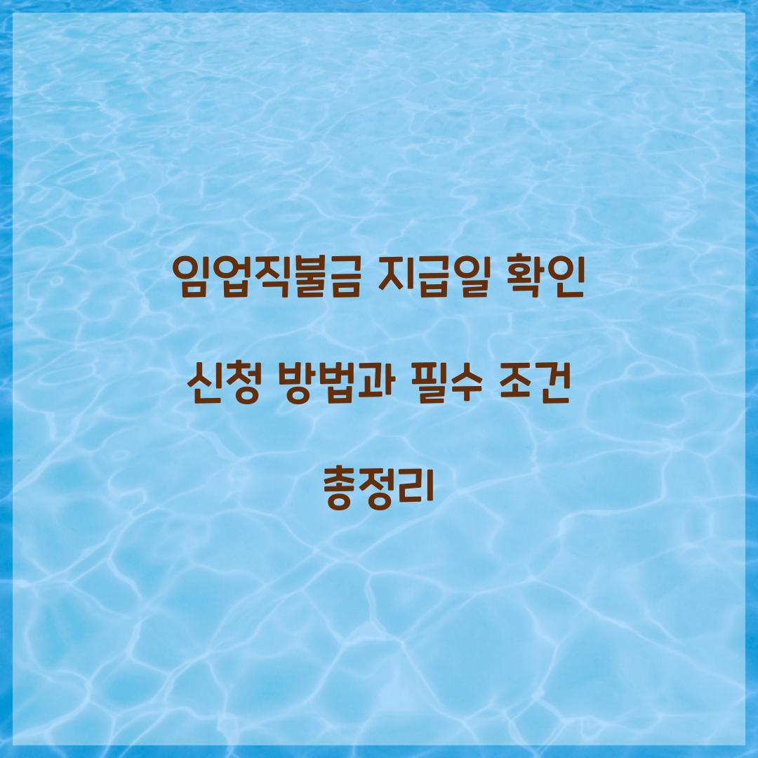 임업직불금 지급일 확인