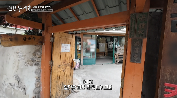 전현무계획3-강릉-장칼국수집