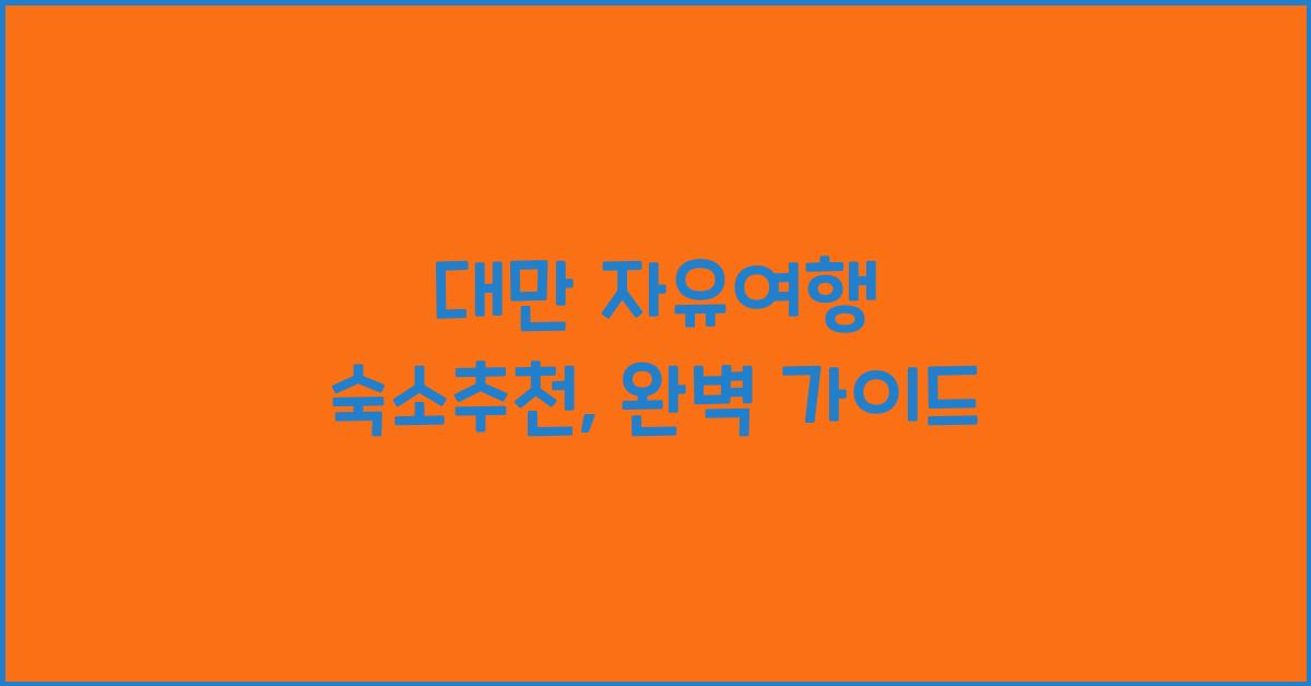 대만 자유여행 숙소추천