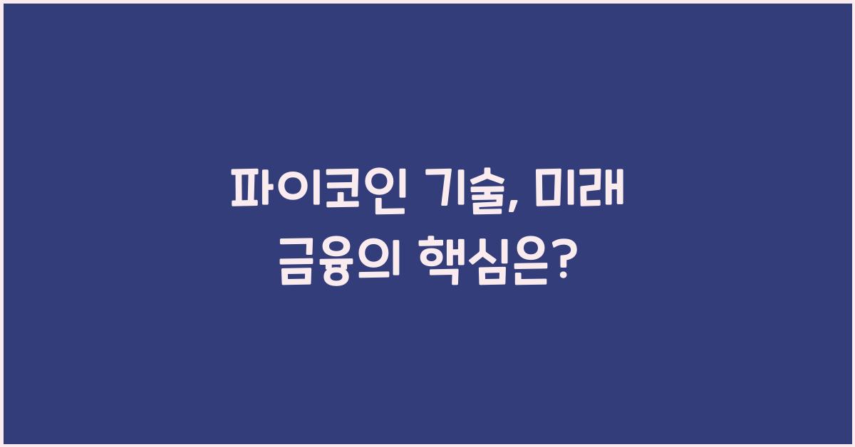 파이코인 기술