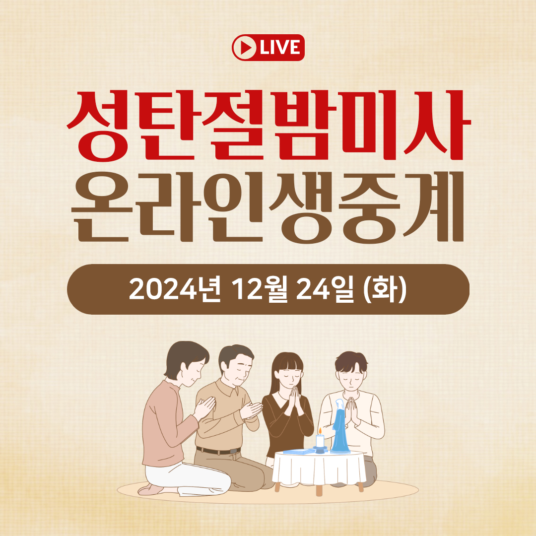 24년 주님성탄대축일 성탄절 밤미사 평화방송 명동성당 온라인 생중계 미사