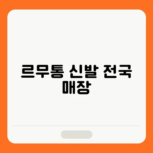 르무통 신발 전국 매장, 위치 및 할인 혜택 (무료 반품, 교환)