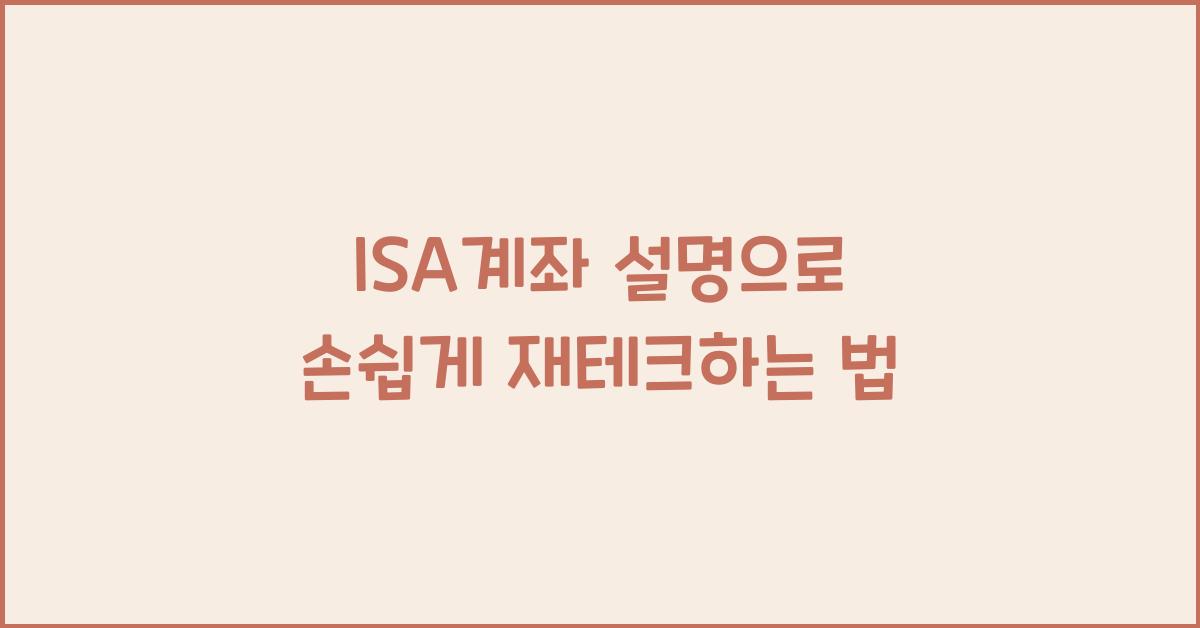isa계좌 설명