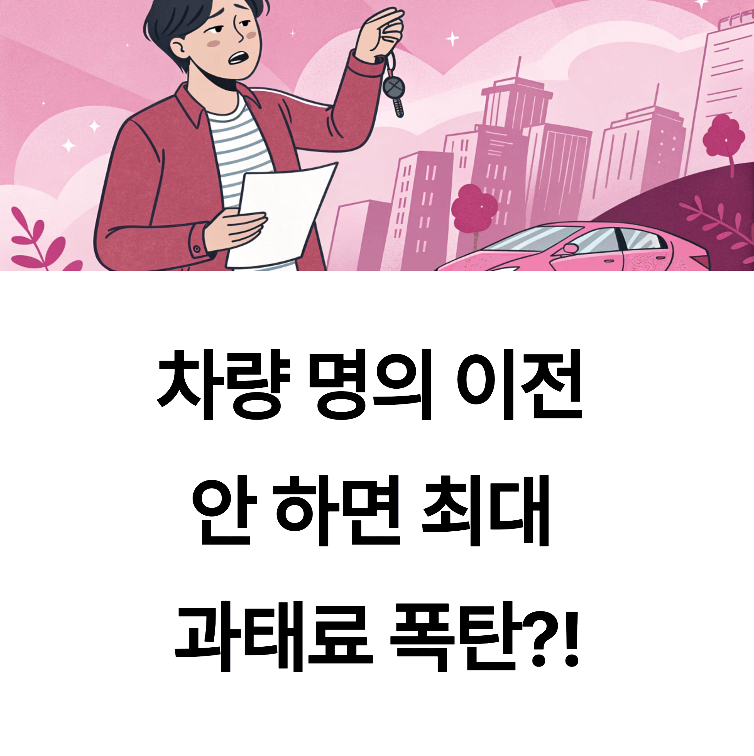 차량 명의 이전 안 했더니 과태료