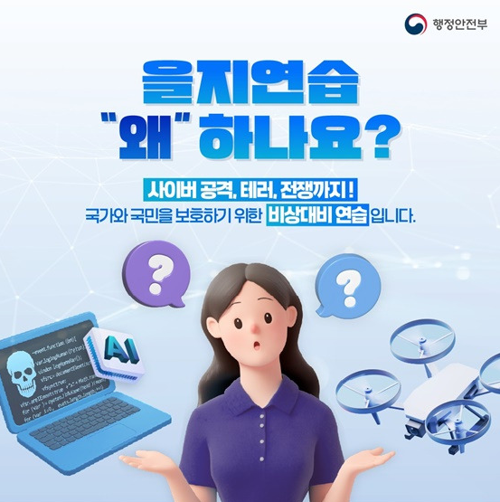2025 을지훈련 기간과 참여 안내 총정리