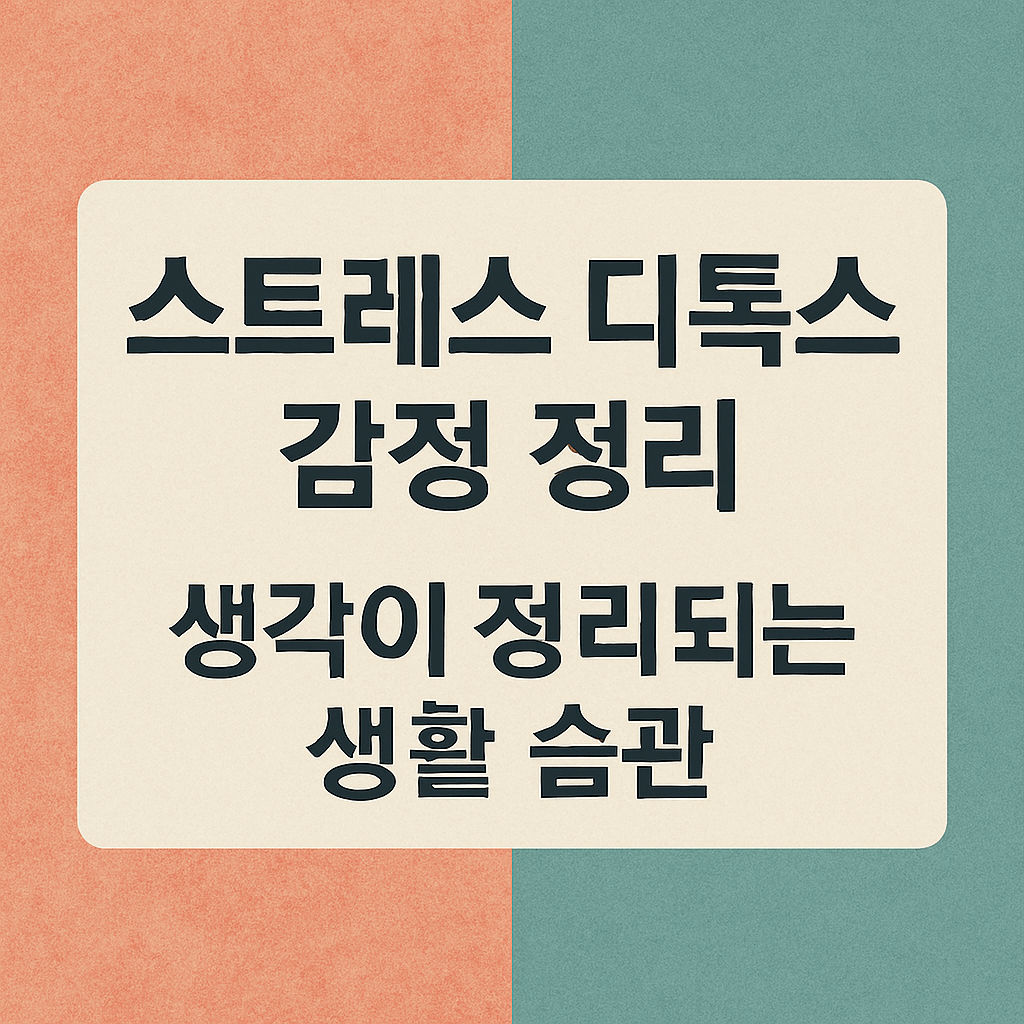 스트레스 디톡스 감정 정리