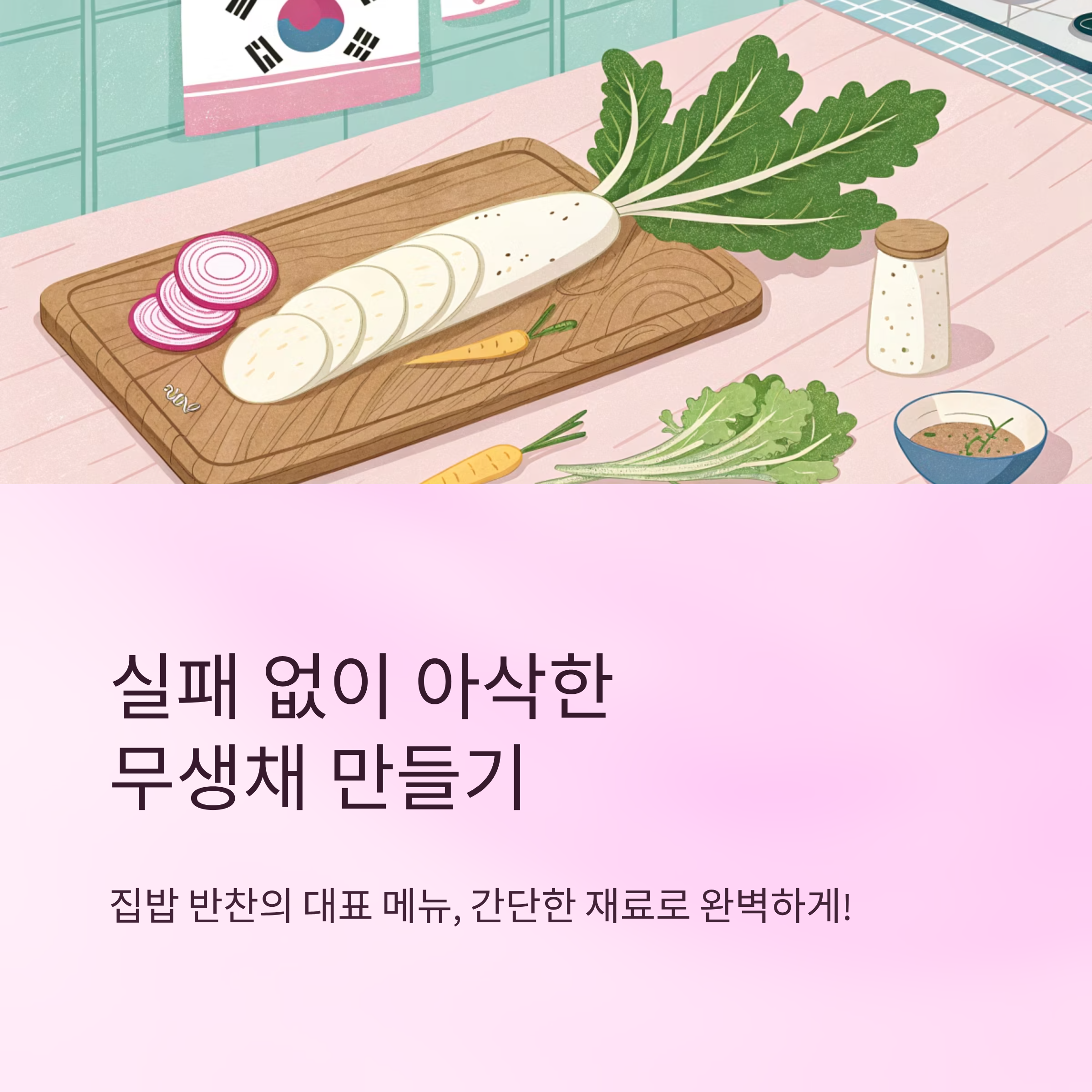 무생채 만드는법 실패 없이 아삭하게