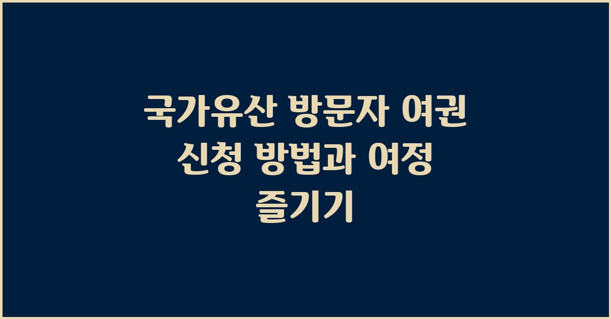 국가유산 방문자 여권 신청 방법