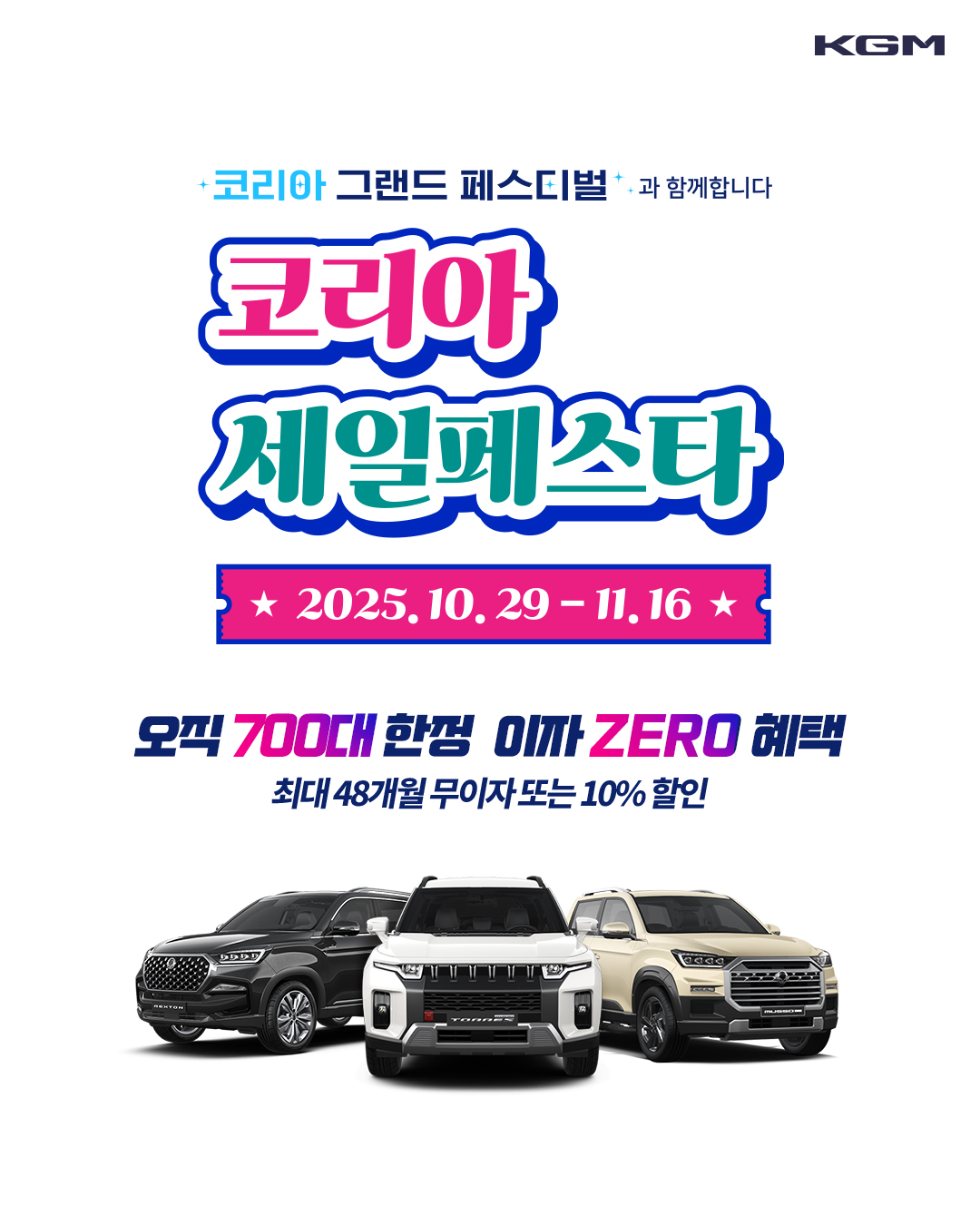 KGM 코리아세일페스타 참가 포스터 이미지