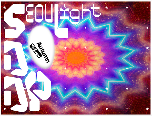 서울라이트 DDP 가을 2025 일정