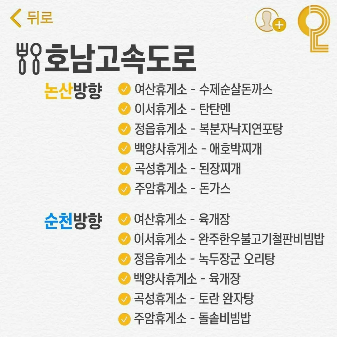 경부, 중부내륙, 호남고속도로 휴게소 맛집 List