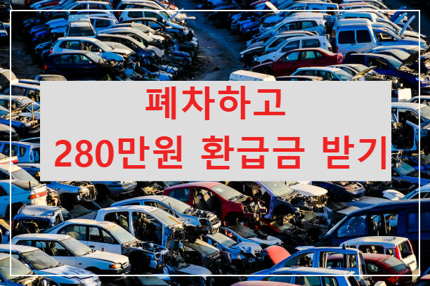 자동차 폐차 환급금 신청
