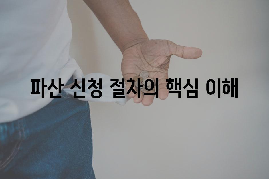 파산 신청 절차의 핵심 이해