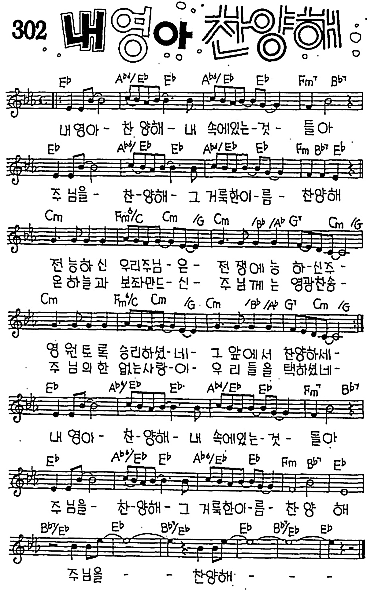 [CCM] 내 영아 찬양해 #악보,가사,MP3 다운로드