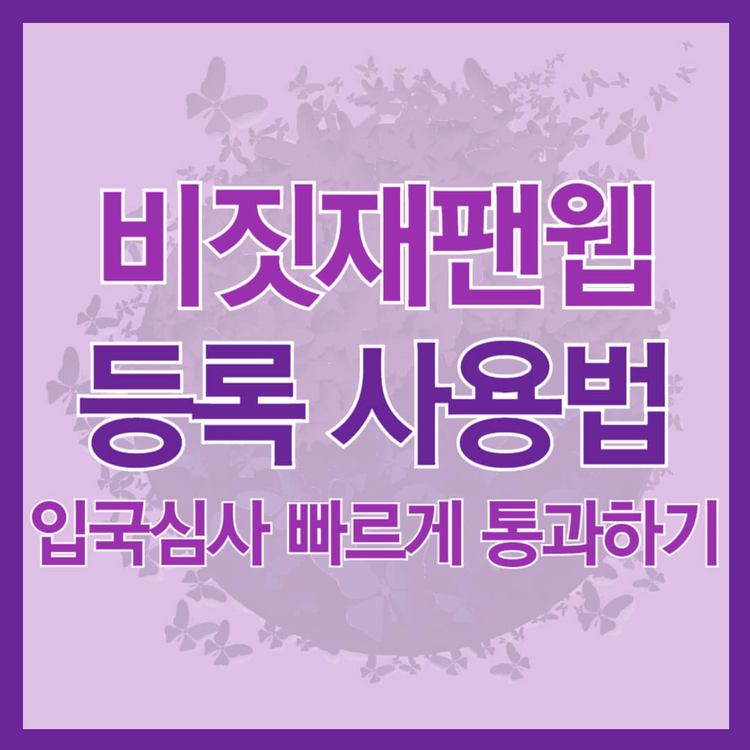 일본 입국 필수 비짓재팬 등록 사용법 총정리 (입국심사 빠르게 통과하는 법)