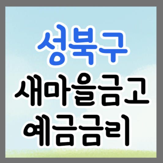 서울 성북구 새마을금고 정기예금 금리 높은 곳 추천 ❘ 금리비교 ❘ 특판 ❘ 적금금리