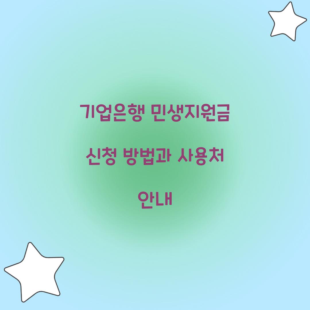 기업은행 민생지원금 신청