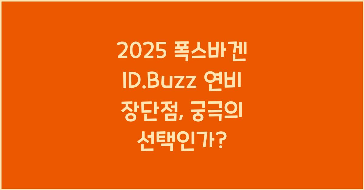 2025 폭스바겐 ID.Buzz 연비 장단점