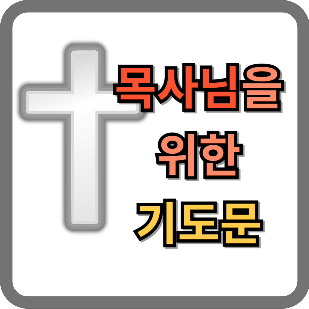 목사님을 위한 기도문