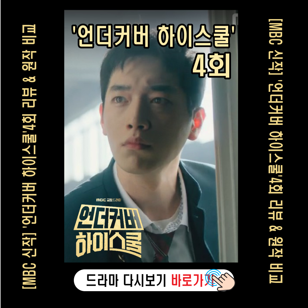 '언더커버 하이스쿨' 4회 줄거리-썸네일