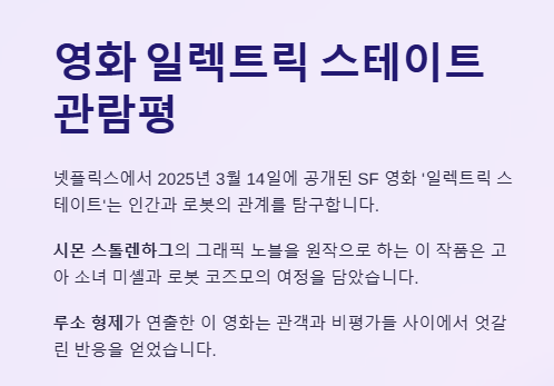 영화 일렉트릭 스테이트 관람평