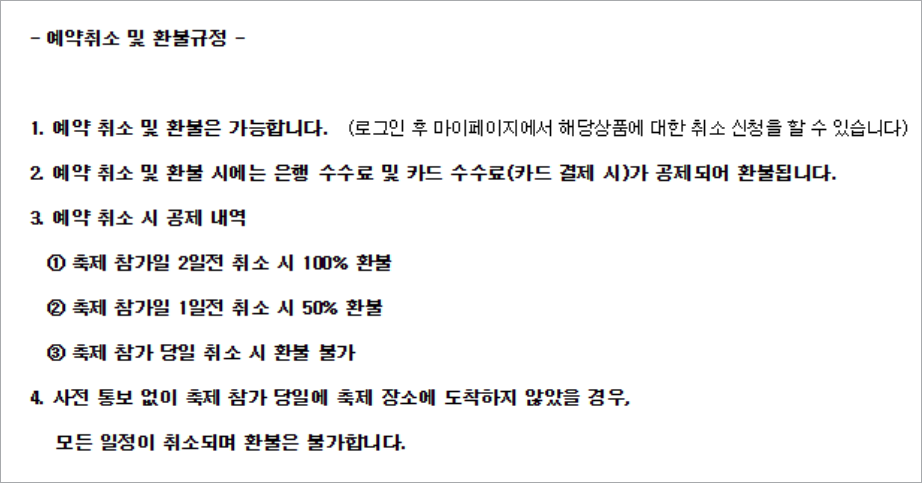 양평빙송어축제-환불규정