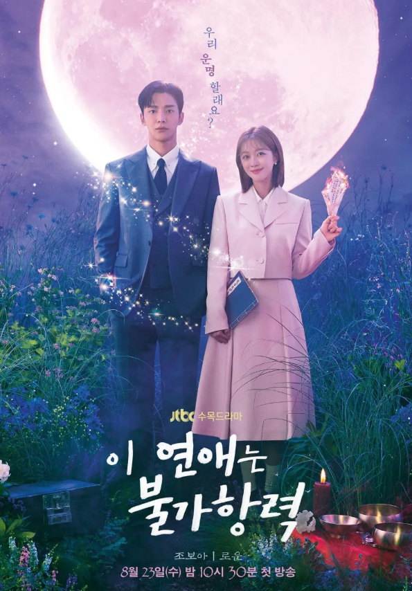 JTBC드라마 이 연애는 불가항력 포스터