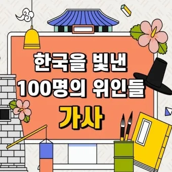 우리나라를 빛낸 100명의 위인들 위인 대한민국 역사_15