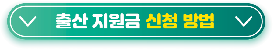 평택 출산 지원금 신청 방법